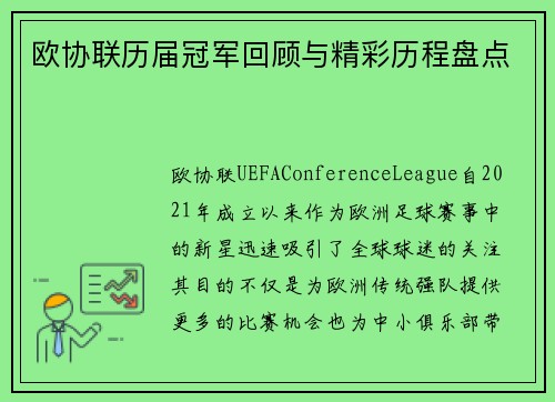 欧协联历届冠军回顾与精彩历程盘点 欧协联历届冠军回顾与精彩历程盘点