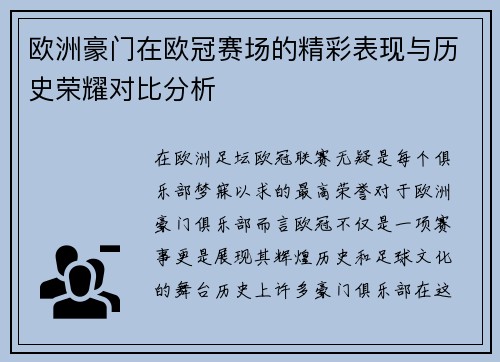 欧洲豪门在欧冠赛场的精彩表现与历史荣耀对比分析