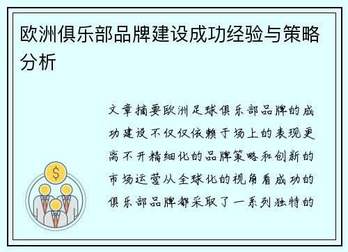 欧洲俱乐部品牌建设成功经验与策略分析 欧洲俱乐部品牌建设成功经验与策略分析