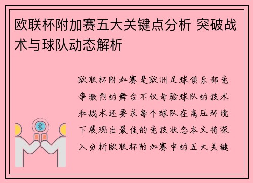 欧联杯附加赛五大关键点分析 突破战术与球队动态解析 欧联杯附加赛五大关键点分析 突破战术与球队动态解析