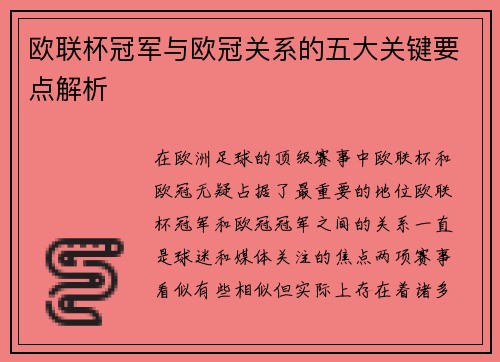 欧联杯冠军与欧冠关系的五大关键要点解析 欧联杯冠军与欧冠关系的五大关键要点解析