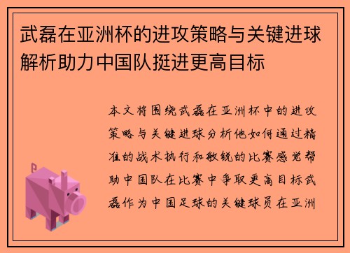 武磊在亚洲杯的进攻策略与关键进球解析助力中国队挺进更高目标 武磊在亚洲杯的进攻策略与关键进球解析助力中国队挺进更高目标