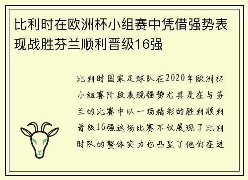 比利时在欧洲杯小组赛中凭借强势表现战胜芬兰顺利晋级16强 比利时在欧洲杯小组赛中凭借强势表现战胜芬兰顺利晋级16强