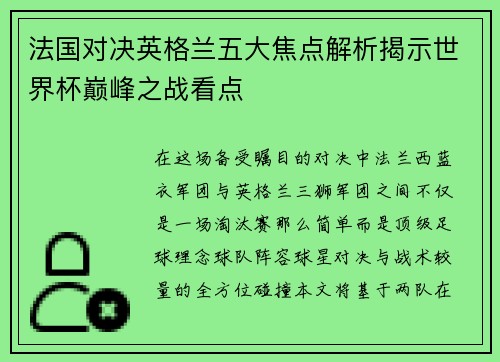 法国对决英格兰五大焦点解析揭示世界杯巅峰之战看点 法国对决英格兰五大焦点解析揭示世界杯巅峰之战看点