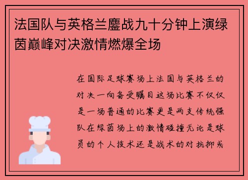 法国队与英格兰鏖战九十分钟上演绿茵巅峰对决激情燃爆全场 法国队与英格兰鏖战九十分钟上演绿茵巅峰对决激情燃爆全场