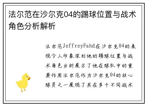 法尔范在沙尔克04的踢球位置与战术角色分析解析 法尔范在沙尔克04的踢球位置与战术角色分析解析
