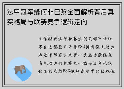 法甲冠军缘何非巴黎全面解析背后真实格局与联赛竞争逻辑走向 法甲冠军缘何非巴黎全面解析背后真实格局与联赛竞争逻辑走向