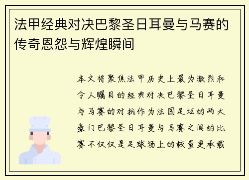 法甲经典对决巴黎圣日耳曼与马赛的传奇恩怨与辉煌瞬间 法甲经典对决巴黎圣日耳曼与马赛的传奇恩怨与辉煌瞬间