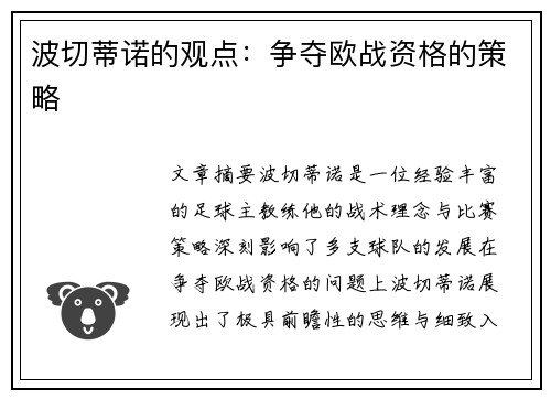 波切蒂诺的观点:争夺欧战资格的策略 波切蒂诺的观点:争夺欧战资格的策略
