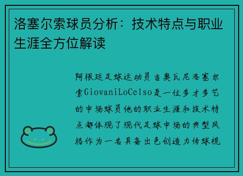 洛塞尔索球员分析:技术特点与职业生涯全方位解读 洛塞尔索球员分析:技术特点与职业生涯全方位解读