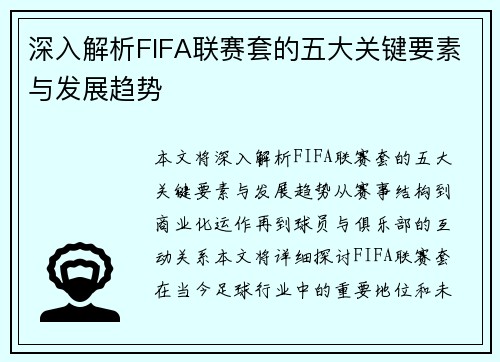 深入解析FIFA联赛套的五大关键要素与发展趋势