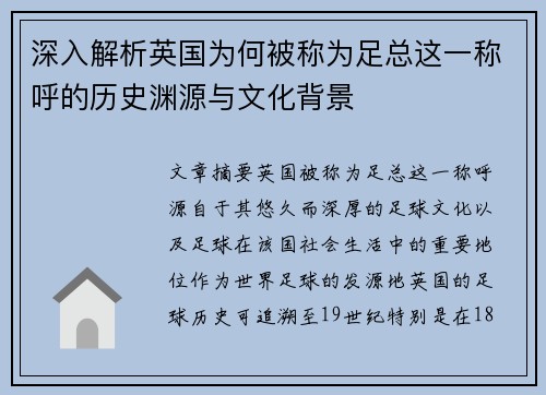 深入解析英国为何被称为足总这一称呼的历史渊源与文化背景 深入解析英国为何被称为足总这一称呼的历史渊源与文化背景