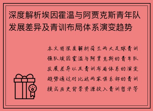 深度解析埃因霍温与阿贾克斯青年队发展差异及青训布局体系演变趋势