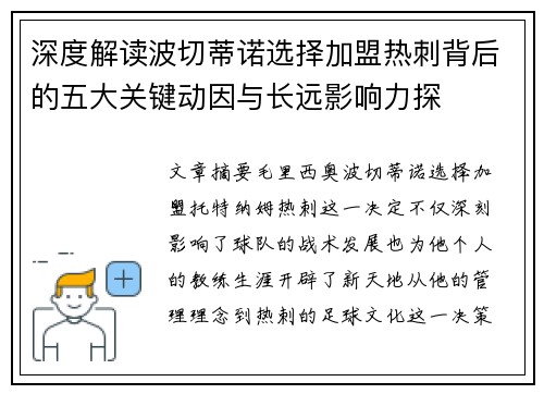 深度解读波切蒂诺选择加盟热刺背后的五大关键动因与长远影响力探