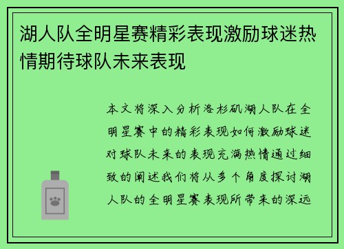 湖人队全明星赛精彩表现激励球迷热情期待球队未来表现