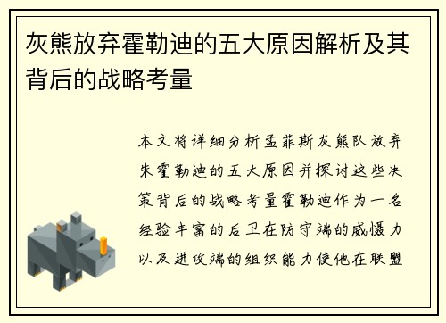 灰熊放弃霍勒迪的五大原因解析及其背后的战略考量