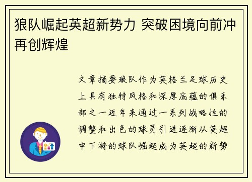 狼队崛起英超新势力 突破困境向前冲再创辉煌 狼队崛起英超新势力 突破困境向前冲再创辉煌